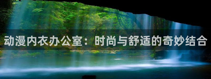 喵趣漫画排行：动漫内衣办公室：时尚与舒适的奇妙结合配图