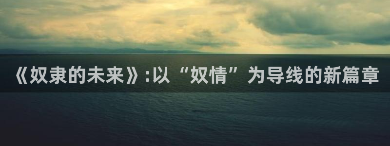 喵趣漫画热门排行榜：《奴隶的未来》:以“奴情”为导线的新篇章配图
