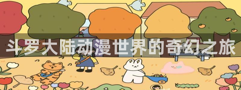 喵趣漫画2026：斗罗大陆动漫世界的奇幻之旅配图