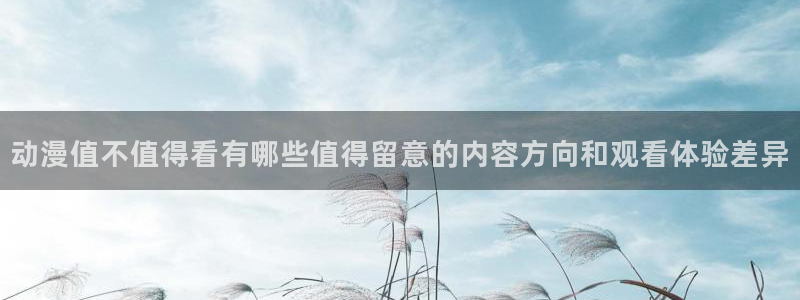 喵趣都市漫画：动漫值不值得看有哪些值得留意的内容方向和观看体验差异配图