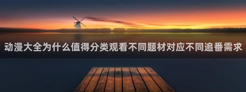 喵趣漫画人气作品：动漫大全为什么值得分类观看不同题材对应不同追番需求配图