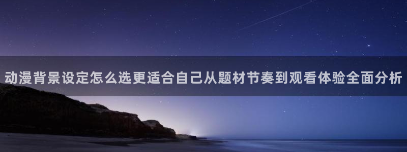 喵趣漫画完结推荐：动漫背景设定怎么选更适合自己从题材节奏到观看体验全面分析配图