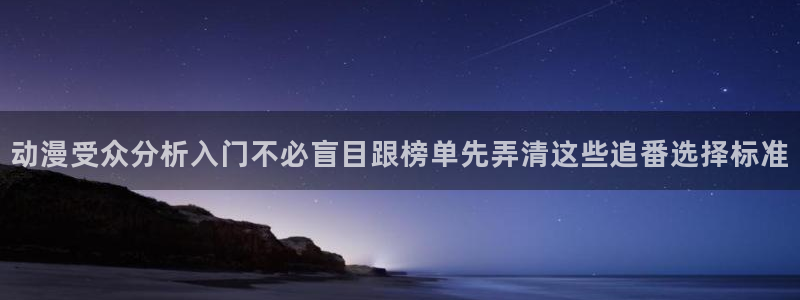 喵趣漫画分类大全：动漫受众分析入门不必盲目跟榜单先弄清这些追番选择标准配图