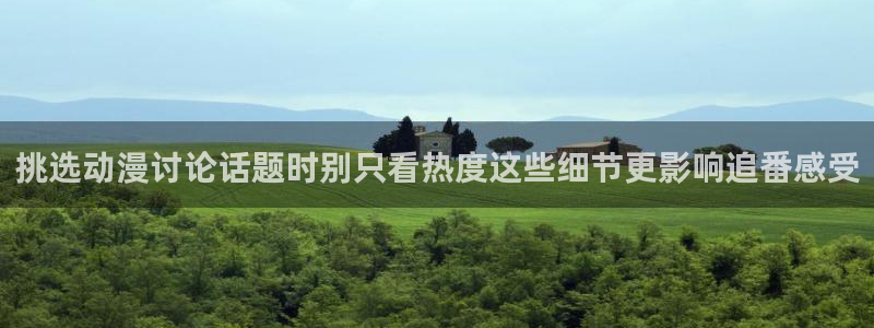 喵趣漫画本月推荐：挑选动漫讨论话题时别只看热度这些细节更影响追番感受配图