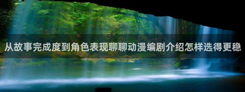 喵趣漫画连载排行：从故事完成度到角色表现聊聊动漫编剧介绍怎样选得更稳配图