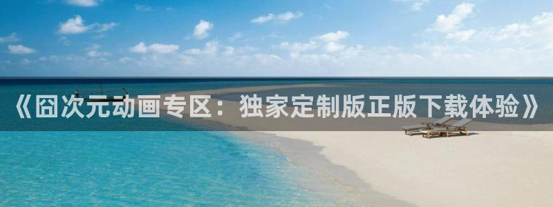 喵趣漫画有哪些：《囧次元动画专区：独家定制版正版下载体验》配图