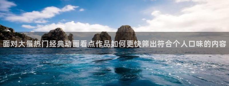 喵趣漫画每日更新：面对大量热门经典动画看点作品如何更快筛出符合个人口味的内容配图