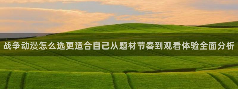 喵趣漫画高分排行榜：战争动漫怎么选更适合自己从题材节奏到观看体验全面分析配图