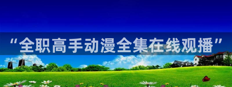 喵趣漫画推荐大全：“全职高手动漫全集在线观播”配图