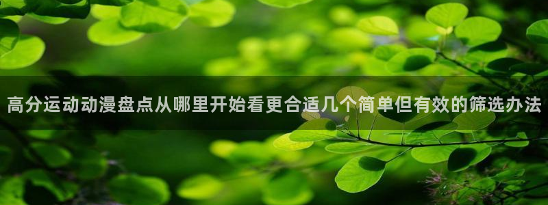 喵趣漫画精选推荐：高分运动动漫盘点从哪里开始看更合适几个简单但有效的筛选办法配图