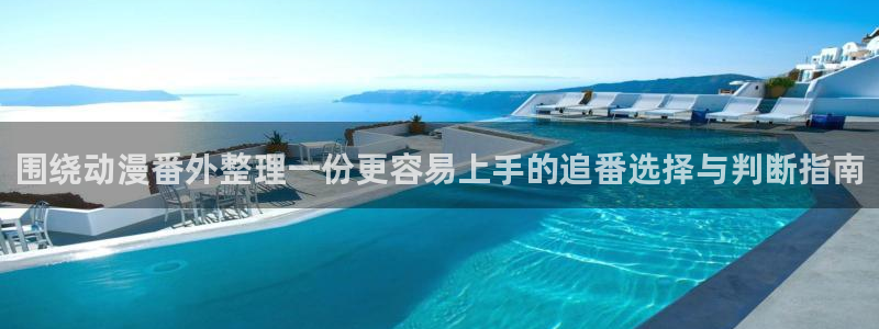 喵趣漫画免费阅读：围绕动漫番外整理一份更容易上手的追番选择与判断指南配图