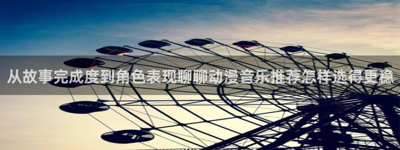 喵趣热血漫画:从故事完成度到角色表现聊聊动漫音乐推荐怎样选得更稳配图