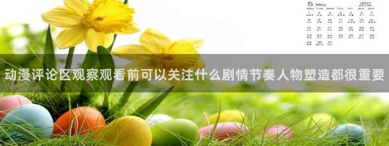 喵趣漫画哪个好看：动漫评论区观察观看前可以关注什么剧情节奏人物塑造都很重要配图