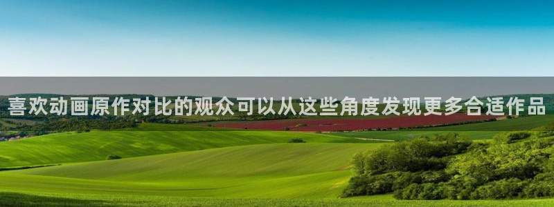 喵趣漫画热门作品:喜欢动画原作对比的观众可以从这些角度发现更多合适作品配图
