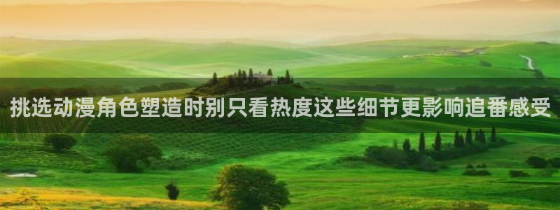 喵趣漫画最新搜索：挑选动漫角色塑造时别只看热度这些细节更影响追番感受配图