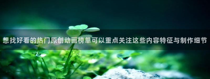 喵趣漫画章节在线阅读：想找好看的热门原创动画榜单可以重点关注这些内容特征与制作细节配图