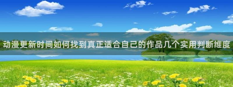 喵趣漫画章节在线阅读:动漫更新时间如何找到真正适合自己的作品几个实用判断维度配图