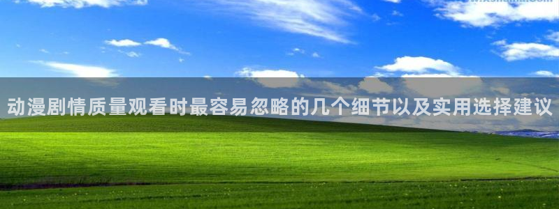 喵趣漫画每日推荐：动漫剧情质量观看时最容易忽略的几个细节以及实用选择建议配图