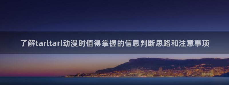 喵趣漫画每日推荐：了解tarltarl动漫时值得掌握的信息判断思路和注意事项配图
