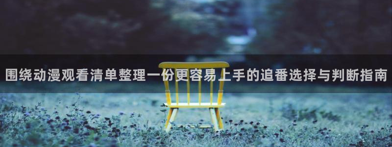 2026喵趣漫画新作:围绕动漫观看清单整理一份更容易上手的追番选择与判断指南配图