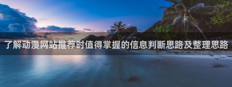 喵趣漫画网站:了解动漫网站推荐时值得掌握的信息判断思路及整理思路配图