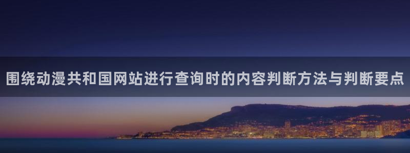 2026喵趣漫画新作:围绕动漫共和国网站进行查询时的内容判断方法与判断要点配图