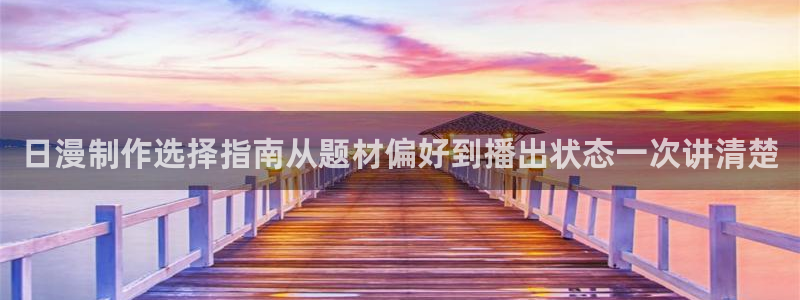 喵趣漫画网页版在线阅读:日漫制作选择指南从题材偏好到播出状态一次讲清楚配图