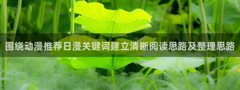 喵趣漫画全部漫画:围绕动漫推荐日漫关键词建立清晰阅读思路及整理思路配图