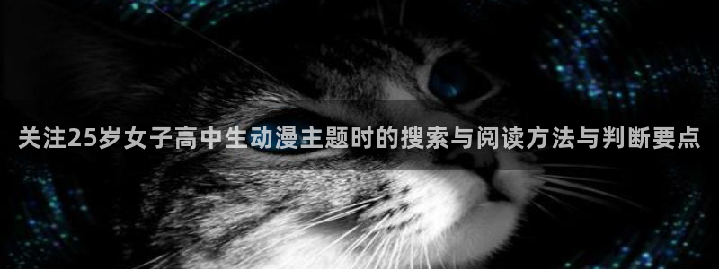 喵趣漫画高分推荐:关注25岁女子高中生动漫主题时的搜索与阅读方法与判断要点配图