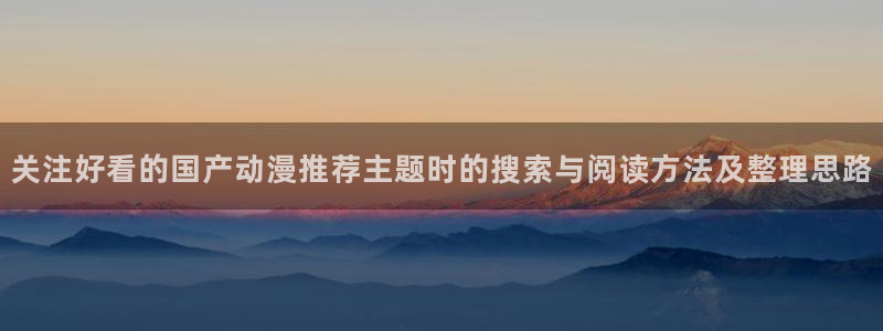 喵趣漫画更新列表：关注好看的国产动漫推荐主题时的搜索与阅读方法及整理思路配图