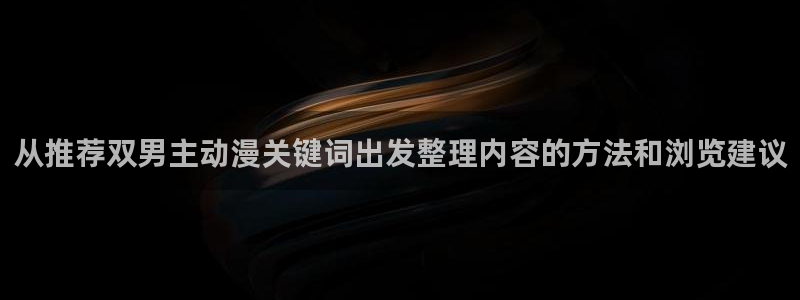 2026喵趣漫画新作:从推荐双男主动漫关键词出发整理内容的方法和浏览建议配图