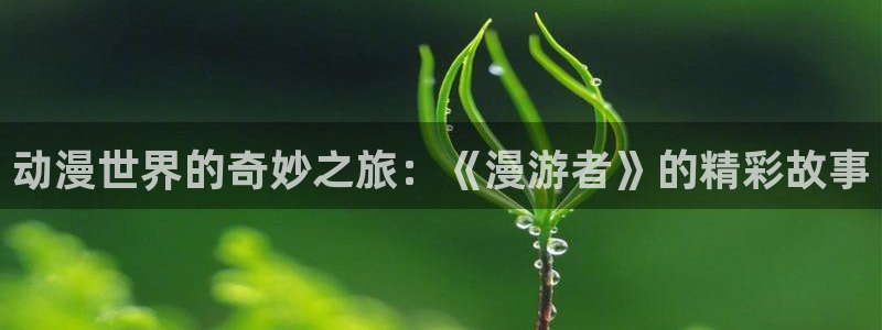 喵趣漫画最新分类:动漫世界的奇妙之旅:《漫游者》的精彩故事配图