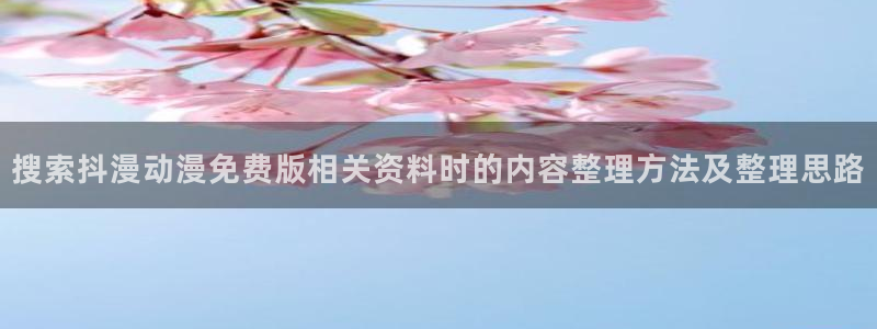 喵趣漫画人气作品:搜索抖漫动漫免费版相关资料时的内容整理方法及整理思路配图