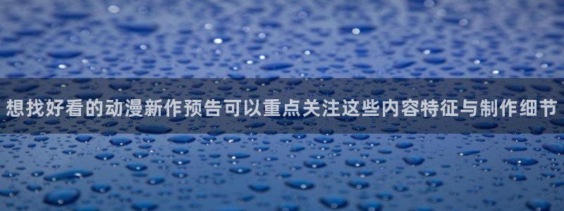 喵趣漫画完结排行:想找好看的动漫新作预告可以重点关注这些内容特征与制作细节配图
