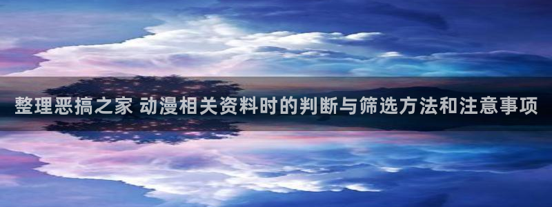 喵趣漫画热门搜索:整理恶搞之家 动漫相关资料时的判断与筛选方法和注意事项配图
