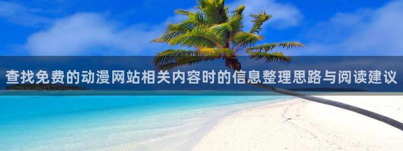 喵趣漫画最新作品推荐:查找免费的动漫网站相关内容时的信息整理思路与阅读建议配图