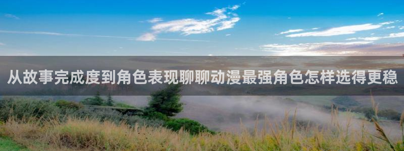 喵趣漫画最新推荐:从故事完成度到角色表现聊聊动漫最强角色怎样选得更稳配图
