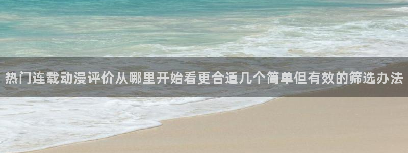 喵趣漫画分类推荐:热门连载动漫评价从哪里开始看更合适几个简单但有效的筛选办法配图