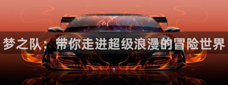 喵趣漫画推荐:梦之队:带你走进超级浪漫的冒险世界配图