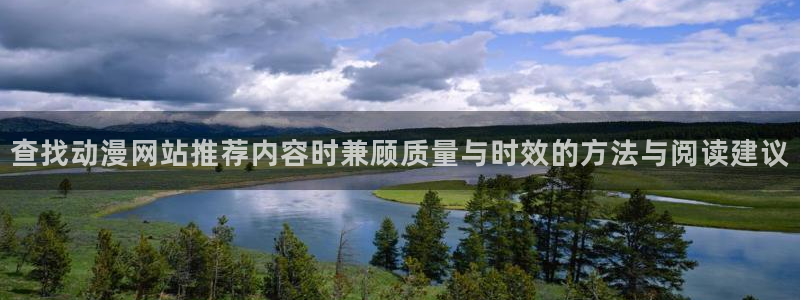 喵趣漫画完整版在线阅读:查找动漫网站推荐内容时兼顾质量与时效的方法与阅读建议配图
