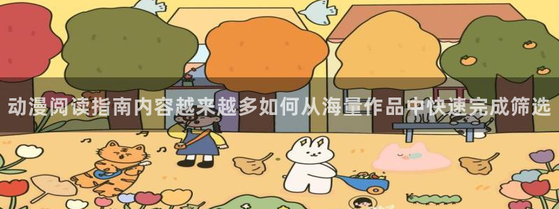 喵趣漫画作品:动漫阅读指南内容越来越多如何从海量作品中快速完成筛选配图